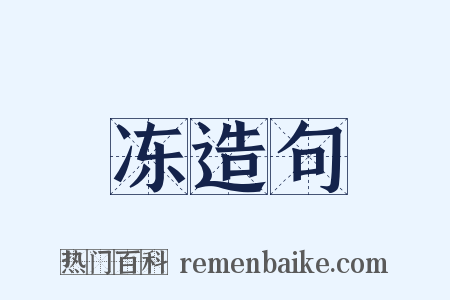 冻造句是什么意思的图片